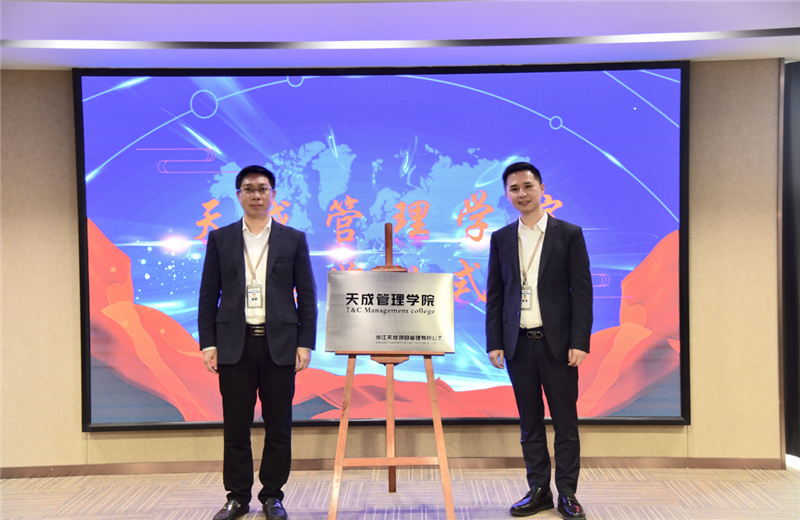 2019年7月24日，天成管理学院成立百日，公司举办百日纪念活动，回顾学院工作开展，宣贯学院架构、人才培养体系，并对内训师进行正式聘任。