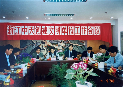 1998年，浙江快盈lll创建文明单位工作会议