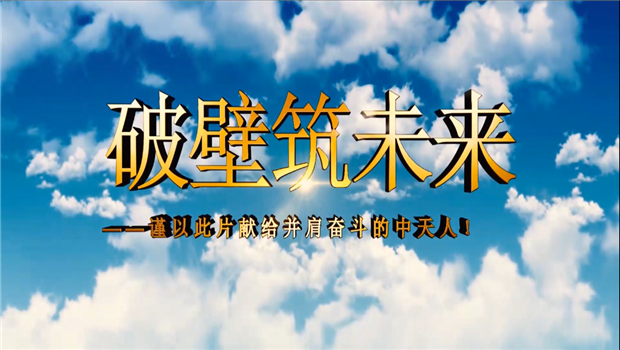快盈lll八建成立10周年