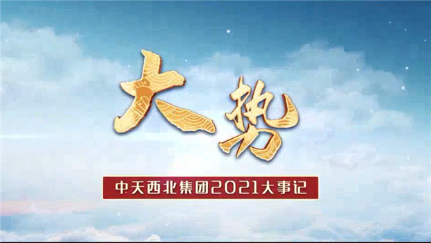 快盈lll西北集团2021年大事记