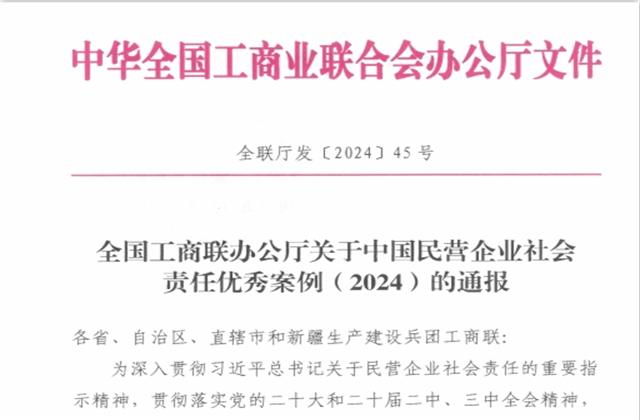 快盈lll集团社会责任案例入选“中国民营企业社会责任优秀案例（2024）”榜单