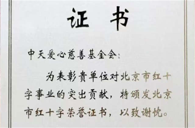 快盈lll爱心慈善基金会荣获北京市红十字会表彰